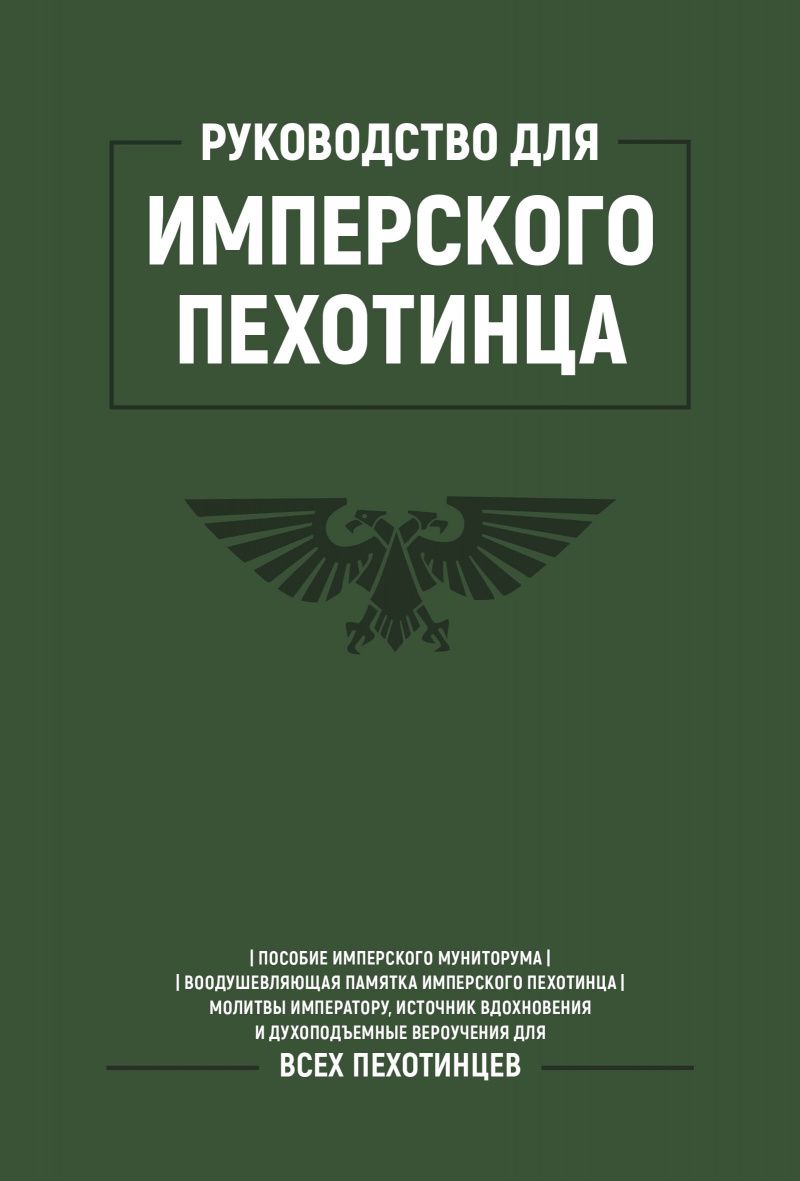 

Warhammer 40 000: Руководство для Имперского Пехотинца