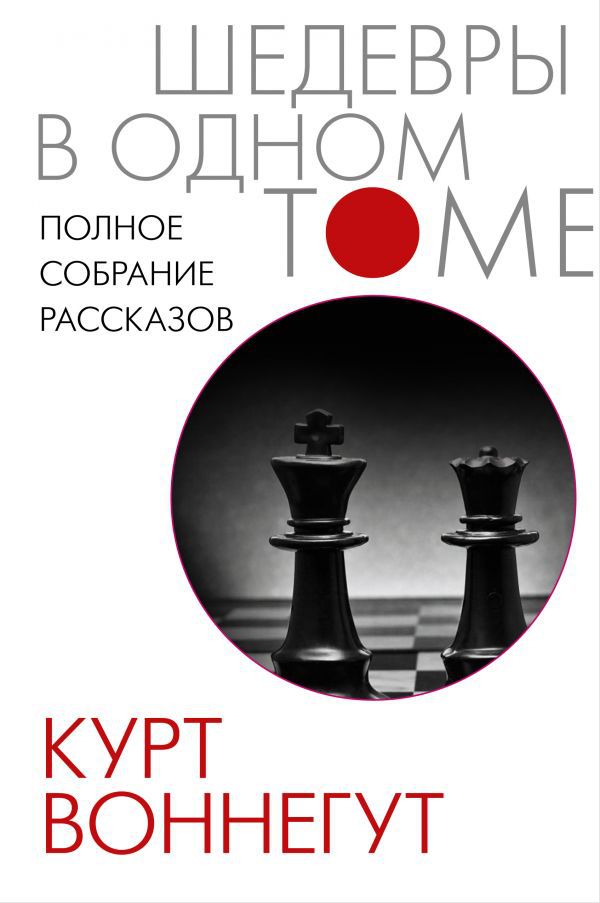 

Курт Воннегурт: Полное собрание рассказов