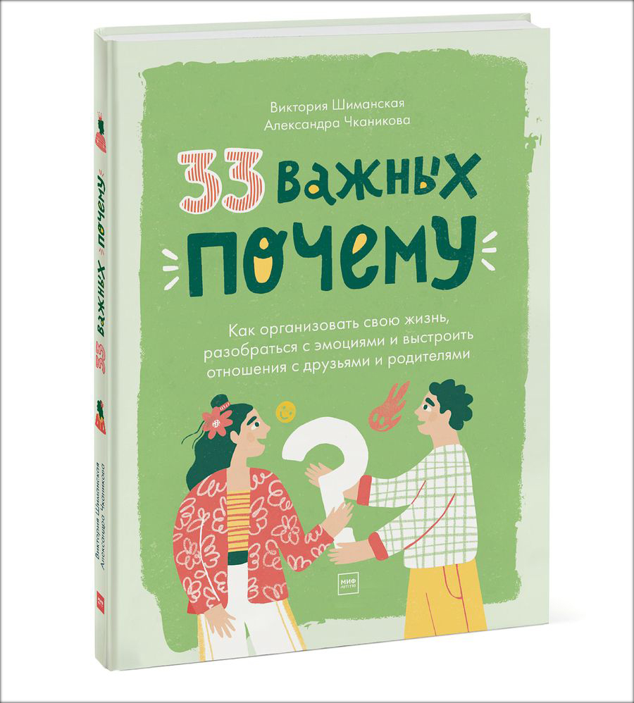 

33 важных «почему»