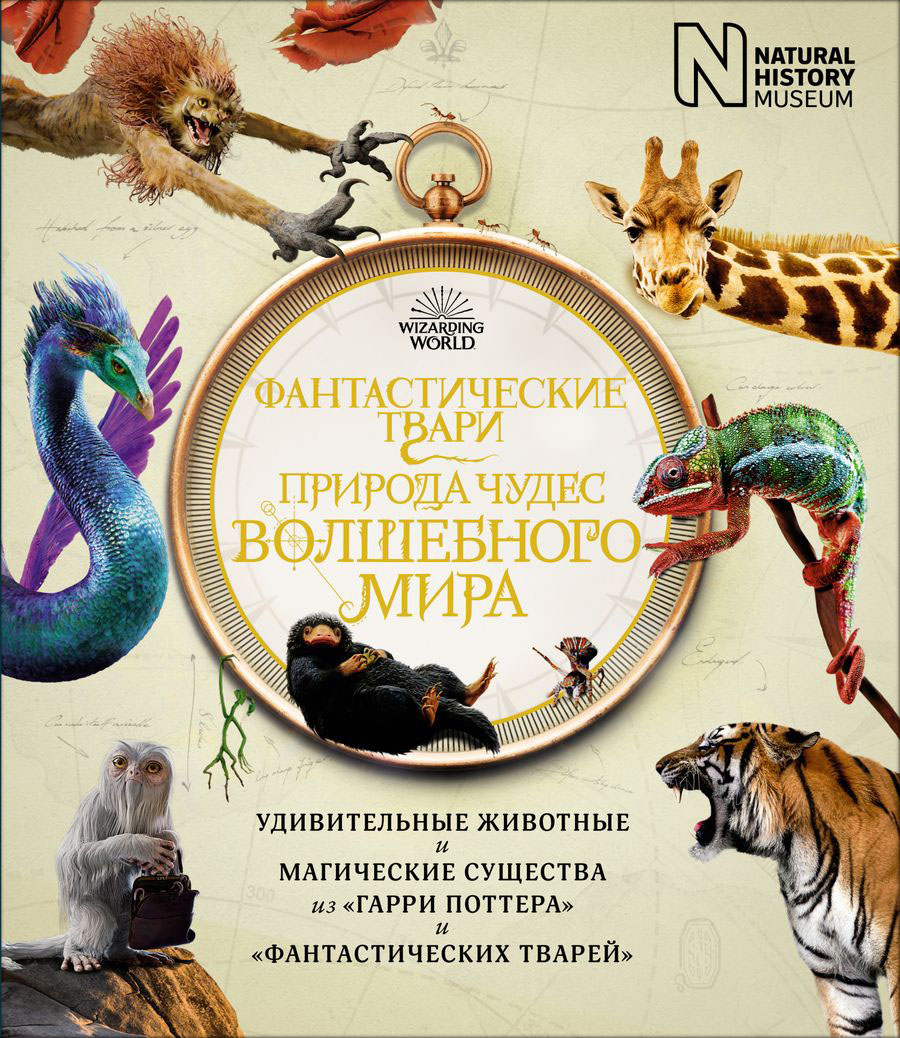 

Фантастические твари: Природа чудес волшебного мира