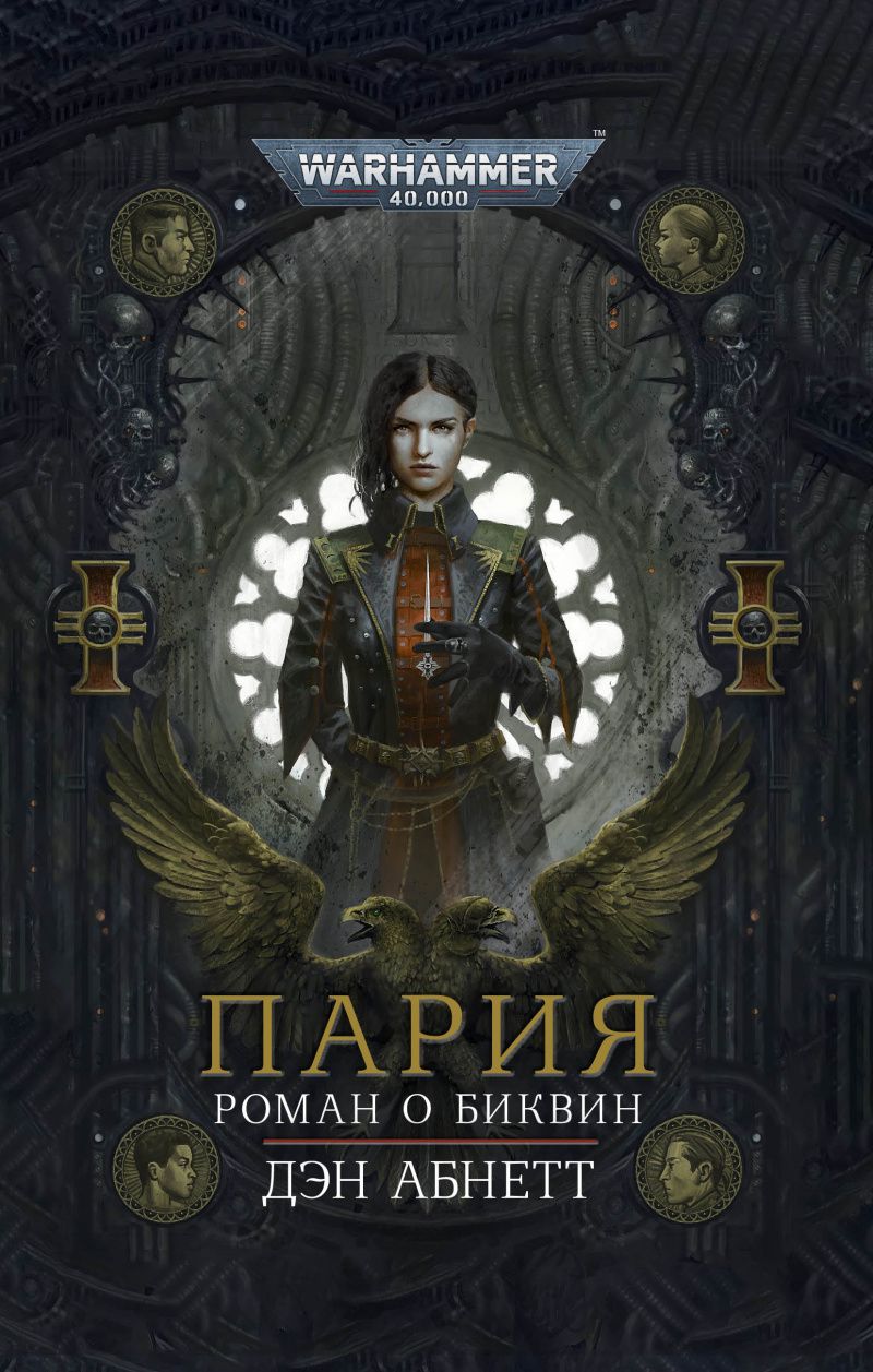 

Warhammer 40 000: Пария (переиздание)