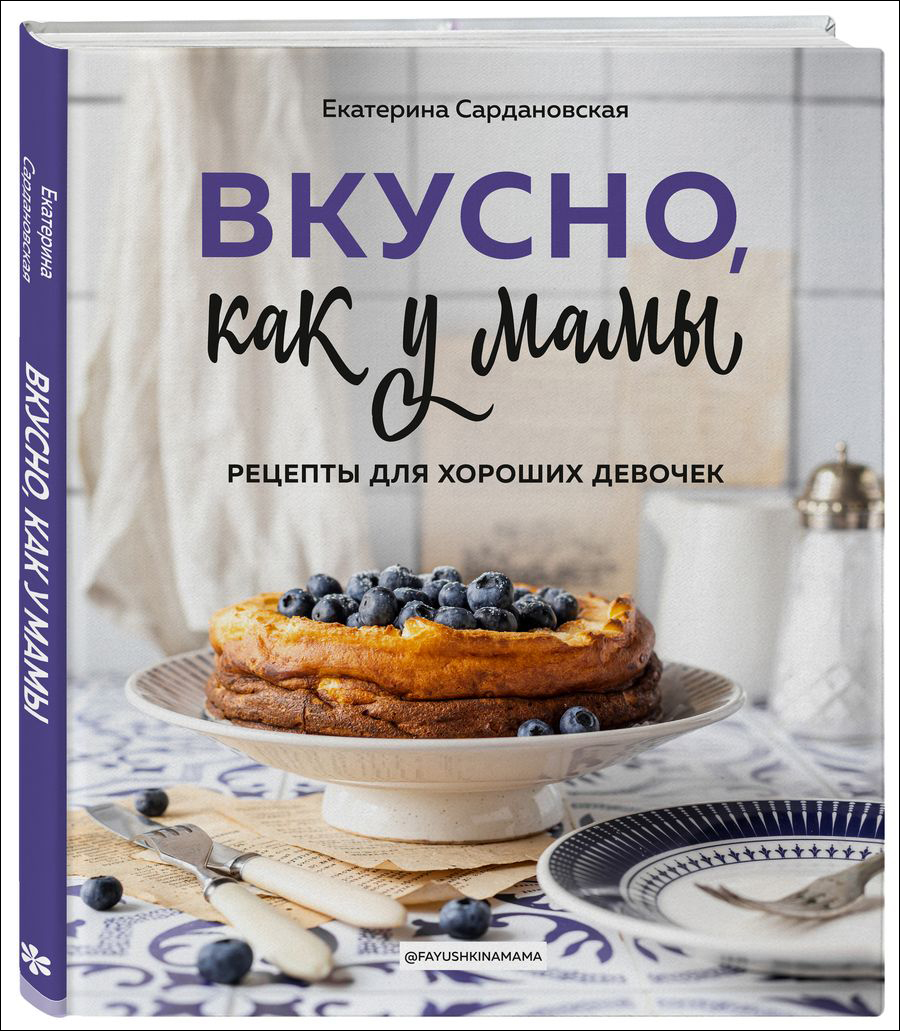 Вкусно как у мамы: Рецепты для хороших девочек