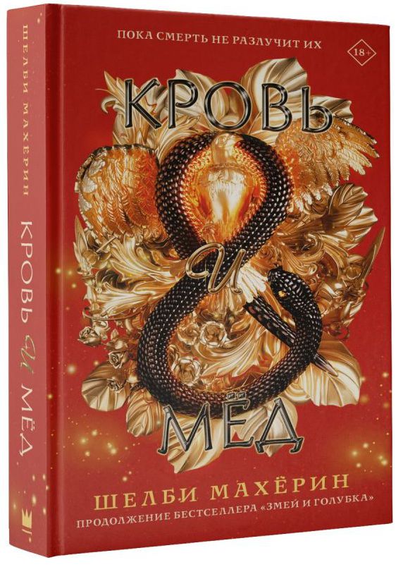 

Кровь и мёд