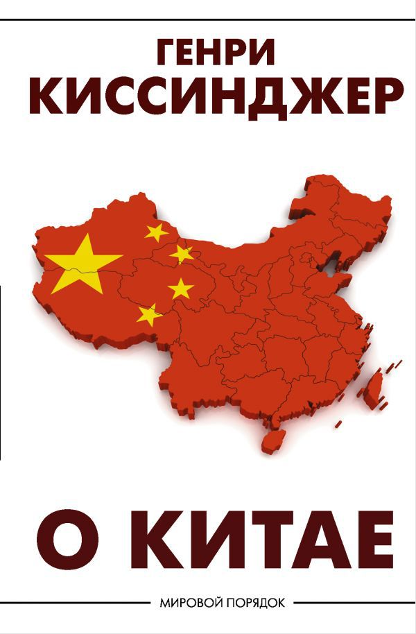 

О Китае. Киссинджер Генри