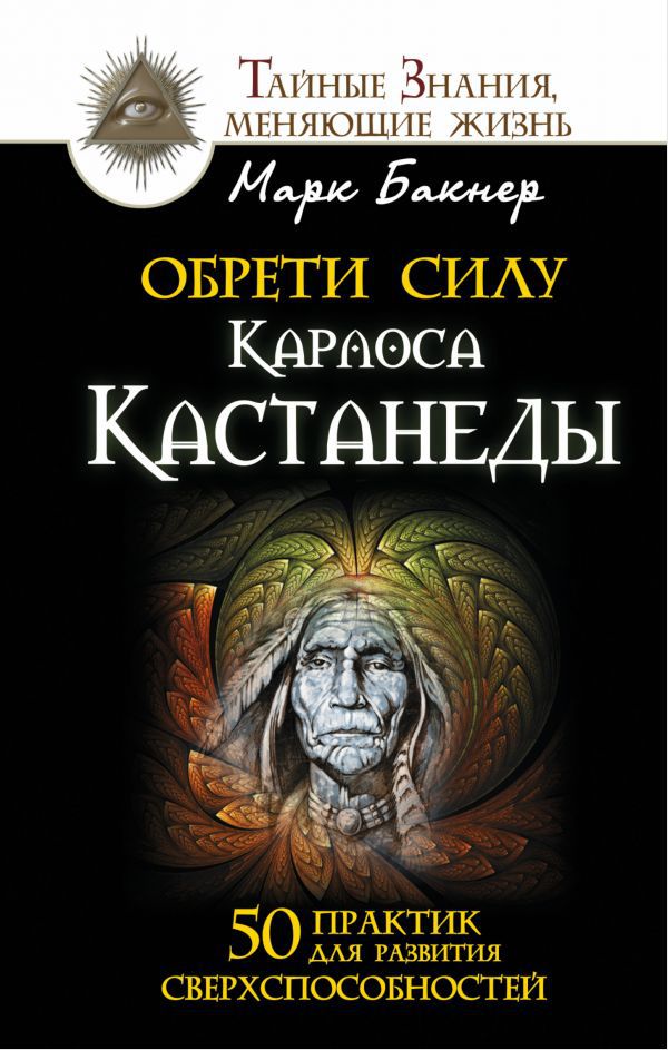 

Обрети силу Карлоса Кастанеды: 50 практик для развития сверхспособностей