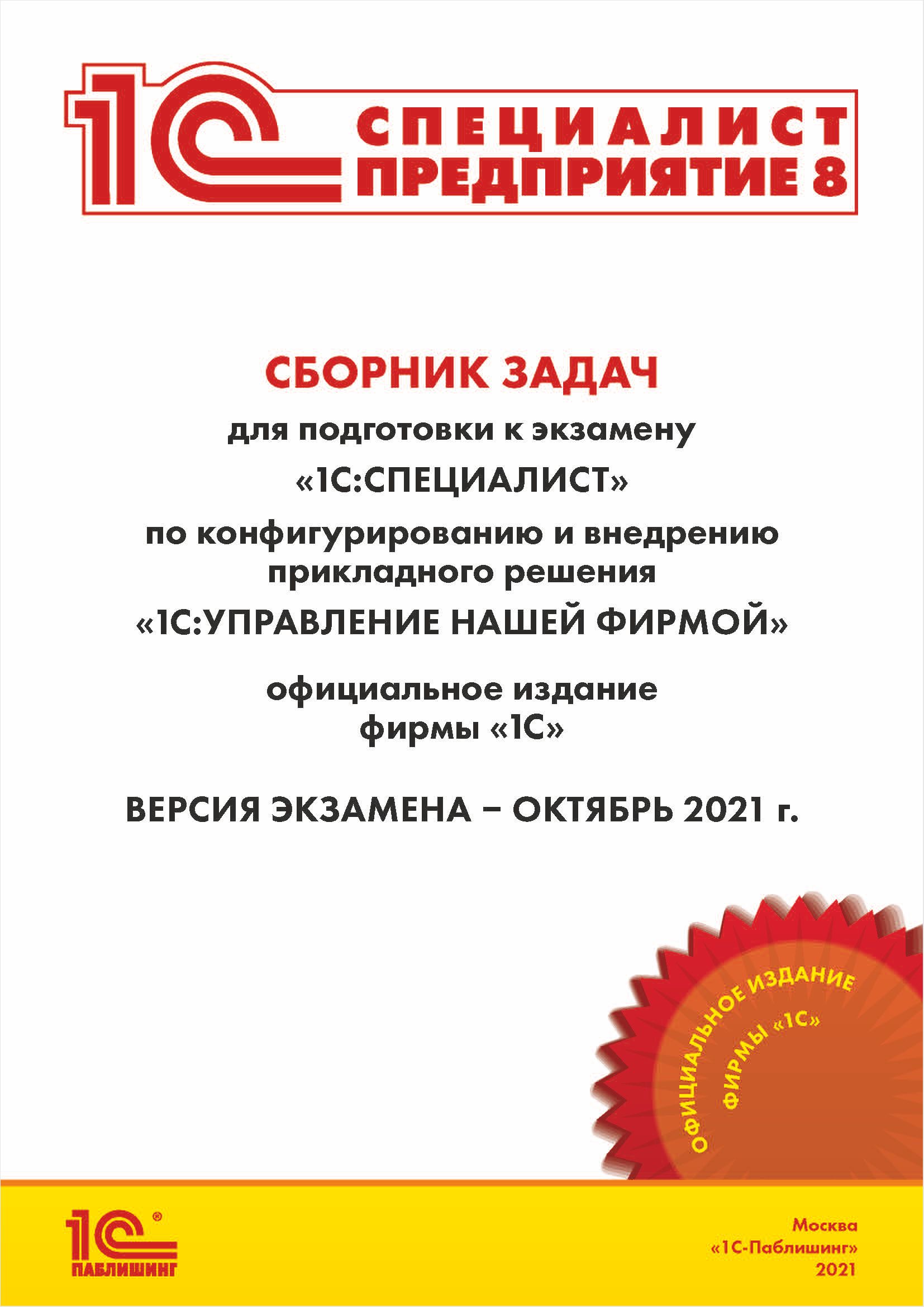 «1С:Специалист» по конфигурированию и внедрению прикладного решения «1С:Управление нашей фирмой» (цифровая версия) (Цифровая версия)