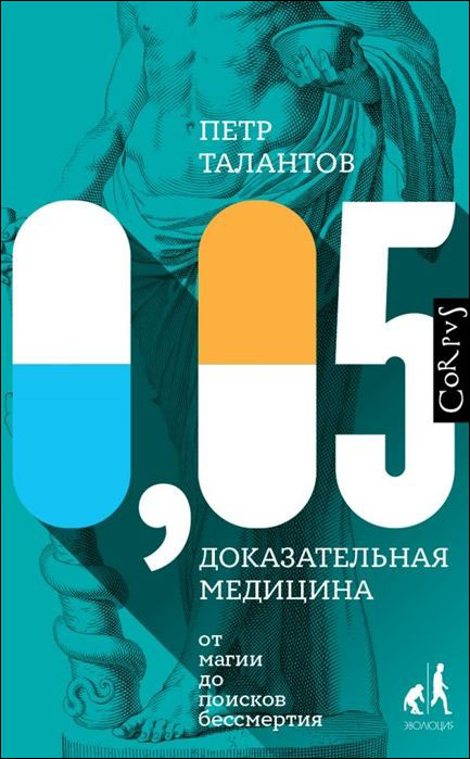 0,05: Доказательная медицина от магии до поисков бессмертия