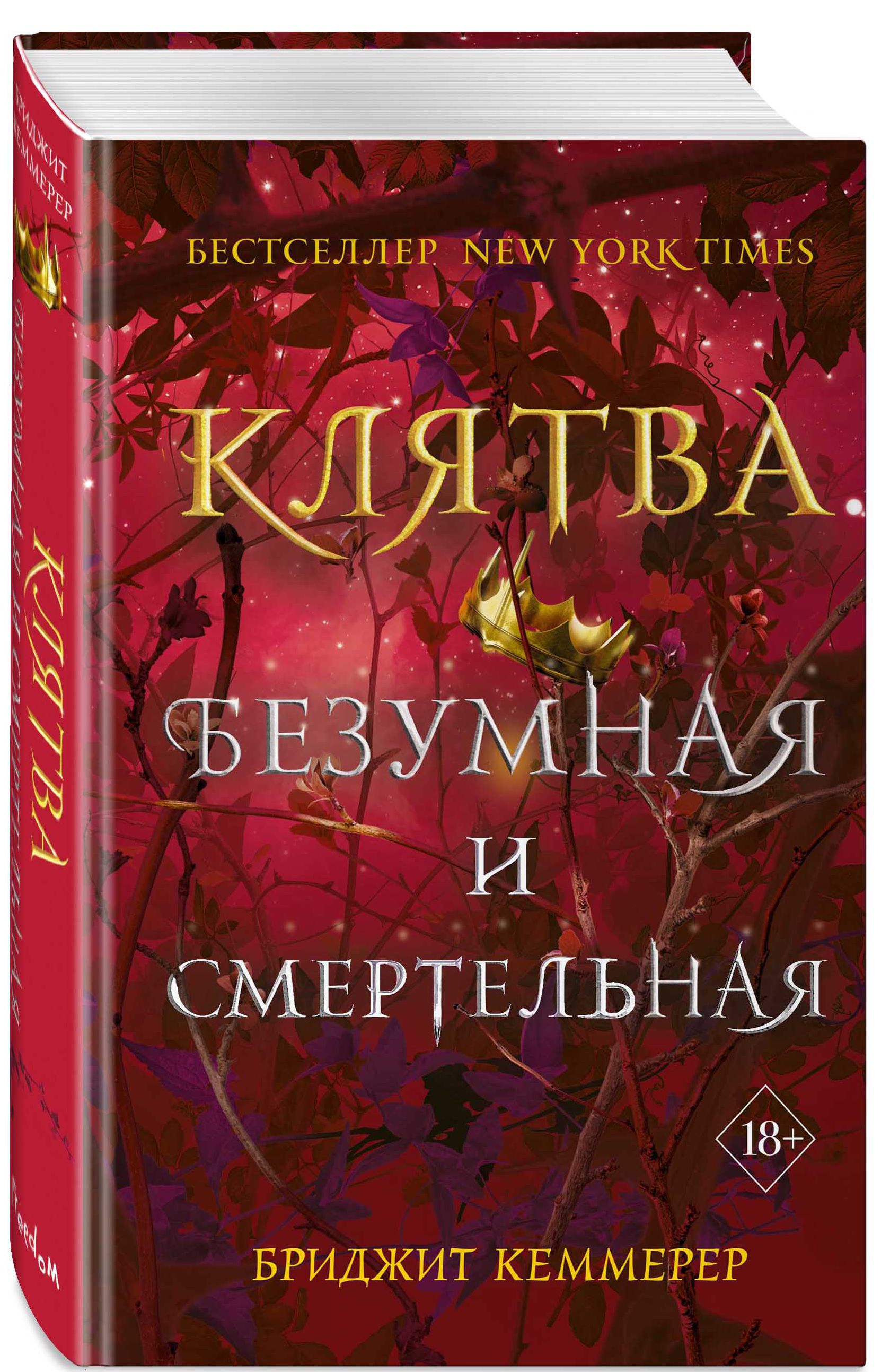 

Проклятие Эмберфолла: Клятва безумная и смертельная. Книга 3