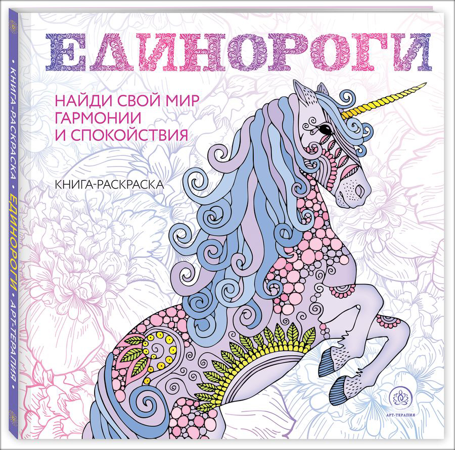 

Единороги: Раскраска-антистресс для творчества и вдохновения