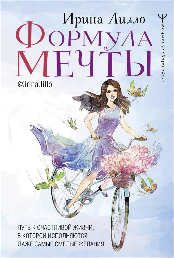 

Формула мечты: Путь к счастливой жизни, в которой исполняются даже самые смелые желания