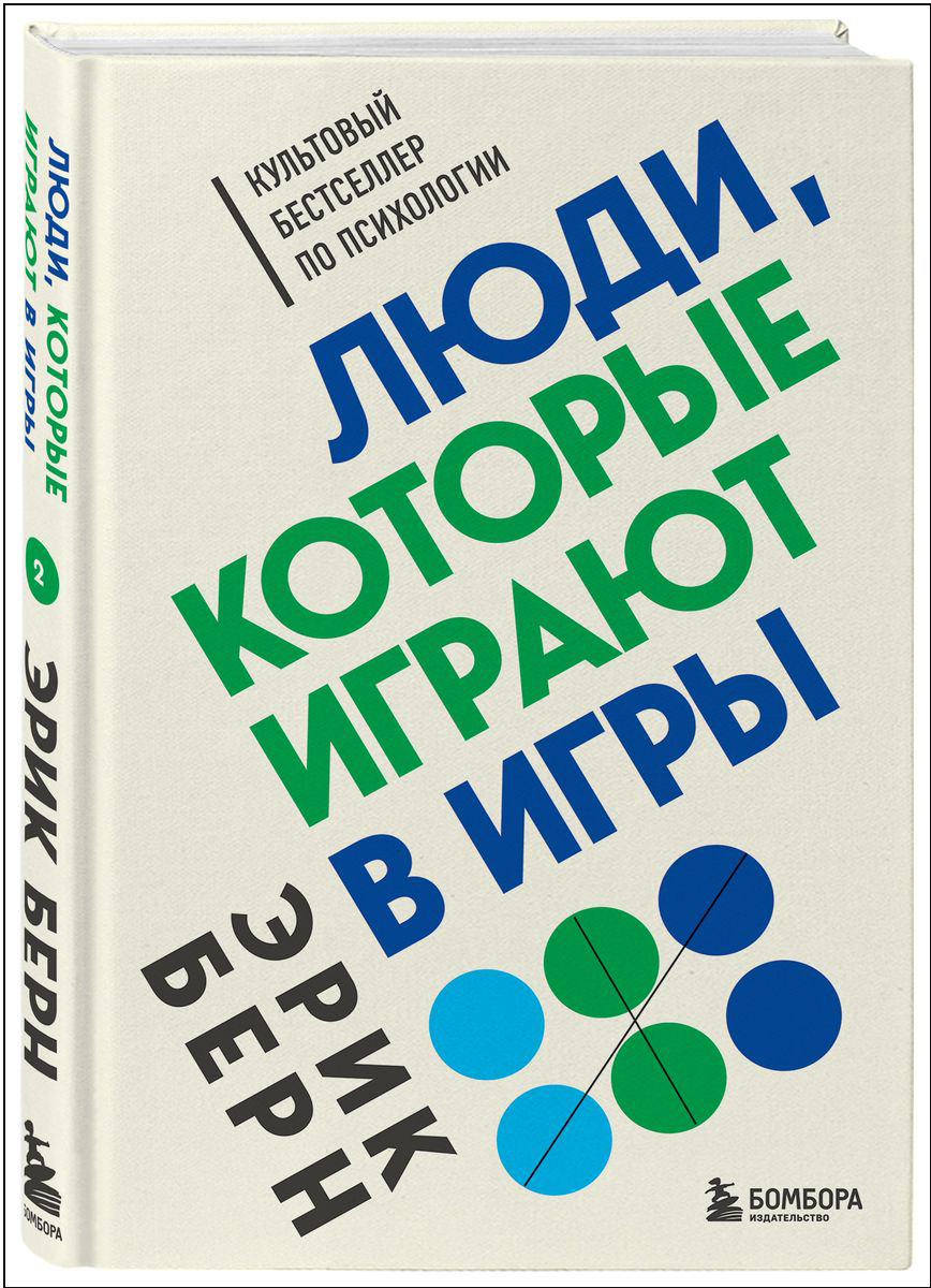 Эрик Берн Люди, которые играют в игры