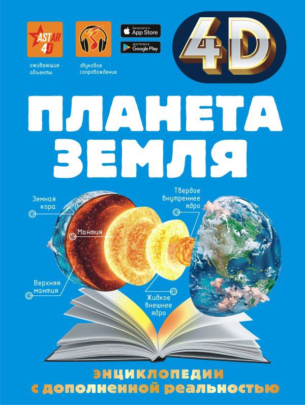 

4D энциклопедия с дополненной реальностью: Планета Земля