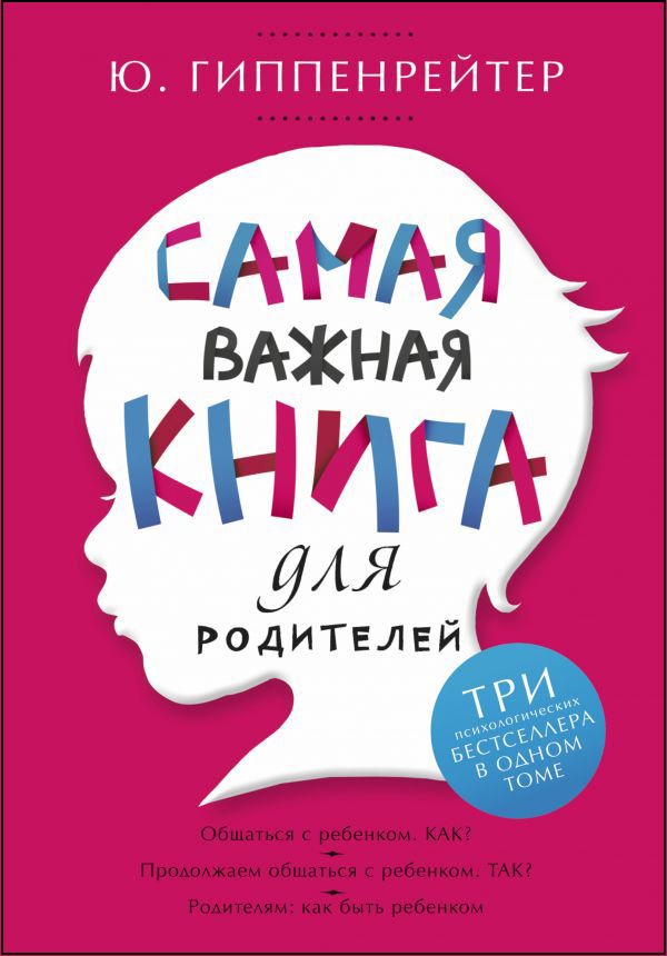 

Самая важная книга для родителей