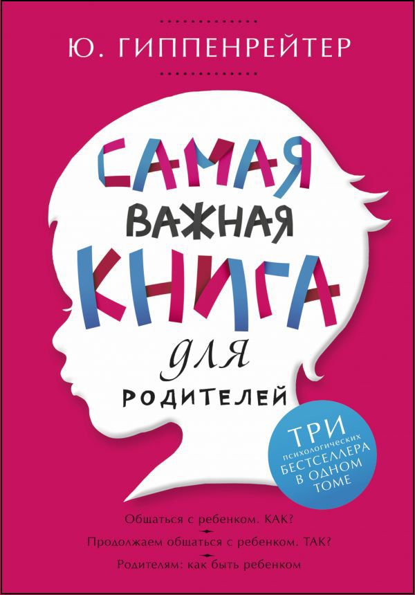 Самая важная книга для родителей