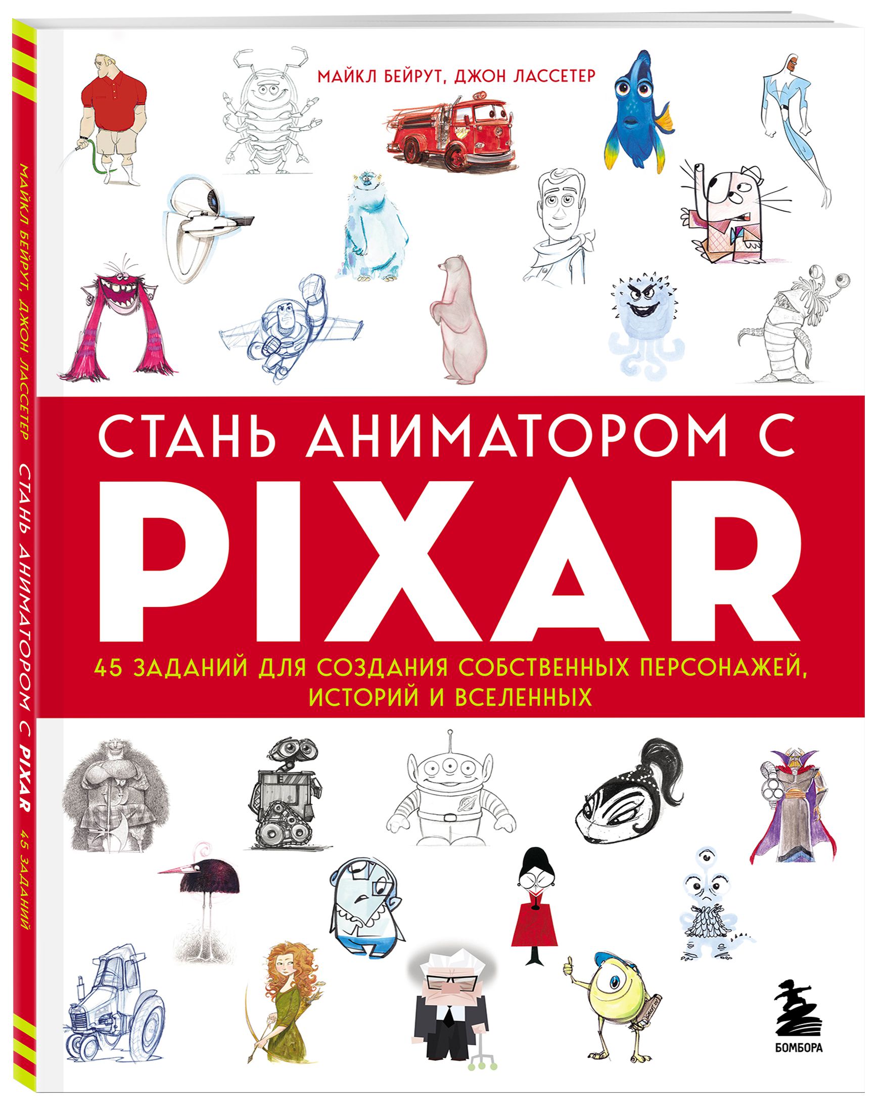 Стань аниматором с Pixar: 45 заданий для создания собственных персонажей, историй и вселенных от 1С Интерес
