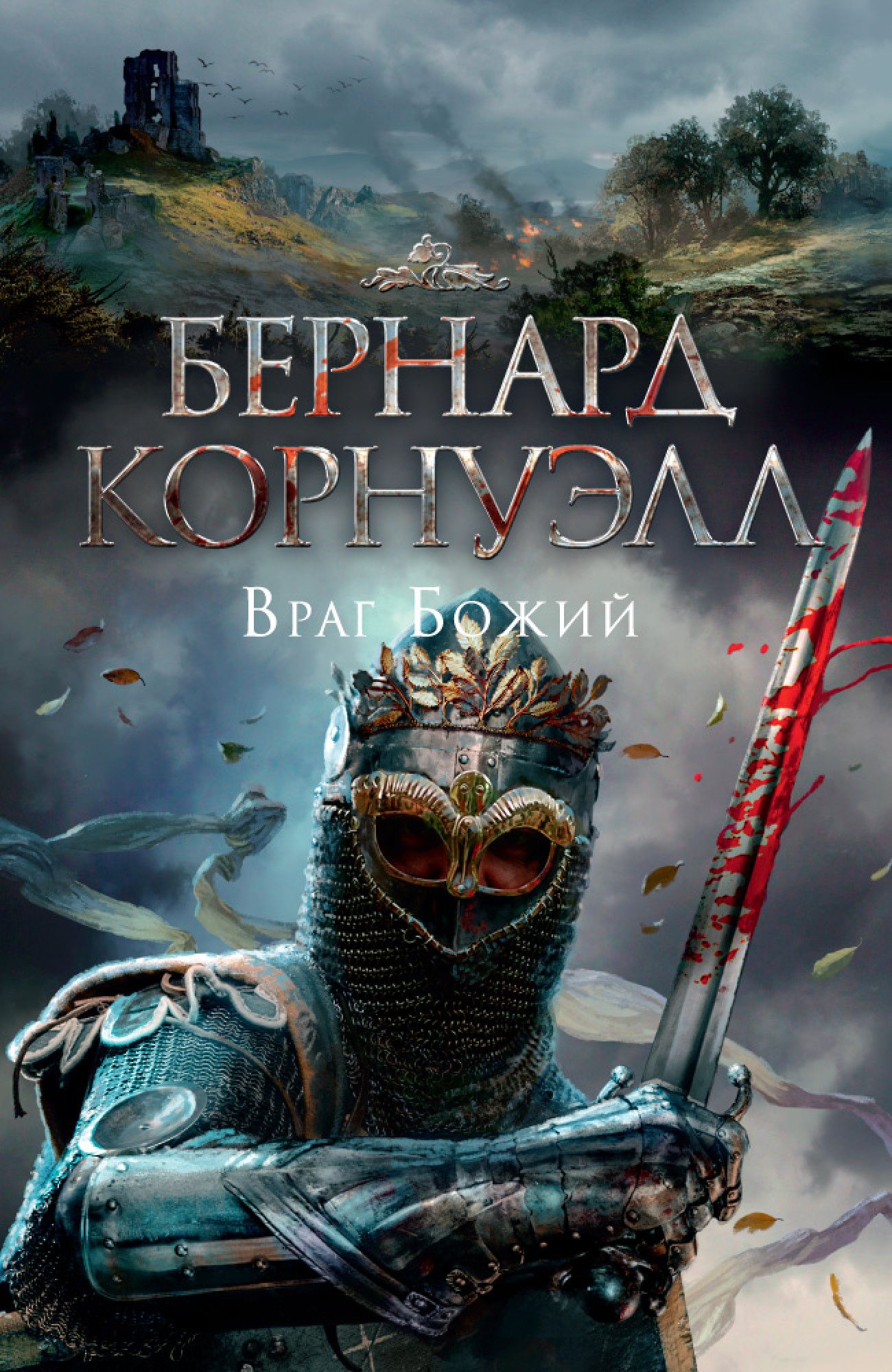 

Враг Божий