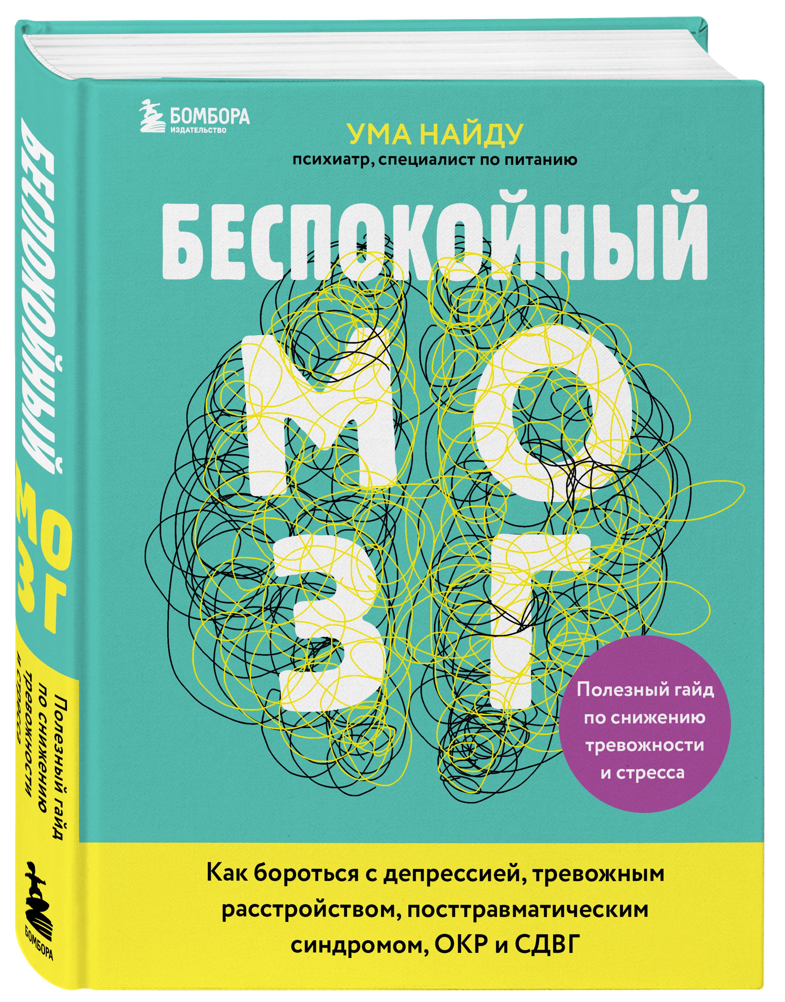 

Беспокойный мозг