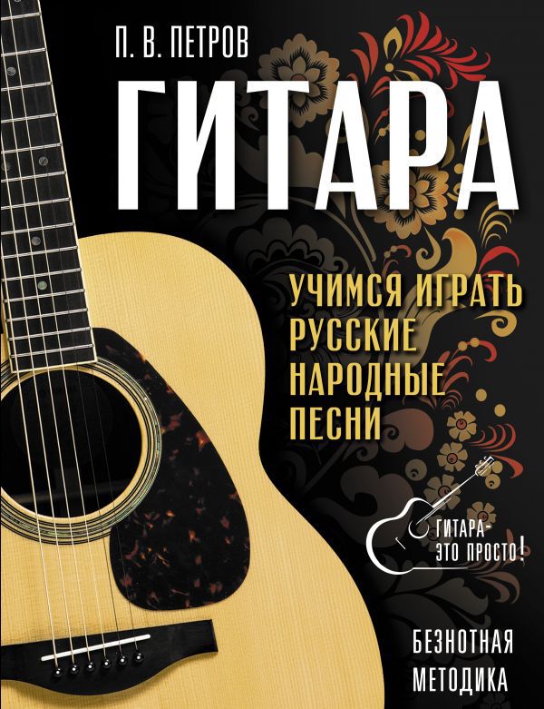 

Гитара: Безнотная методика – Учимся играть русские народные песни