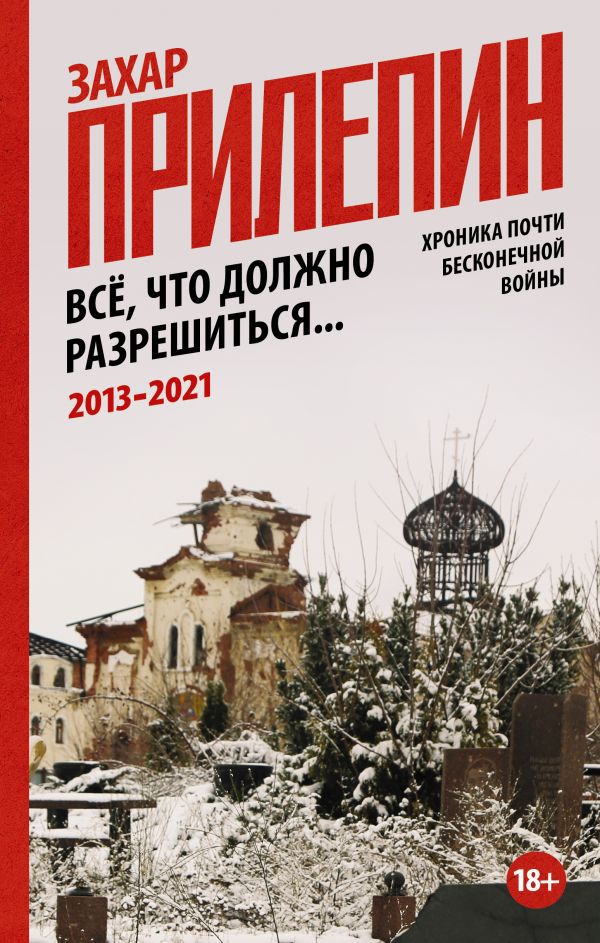 

Всё, что должно разрешиться: Хроника почти бесконечной войны: 2013-2021