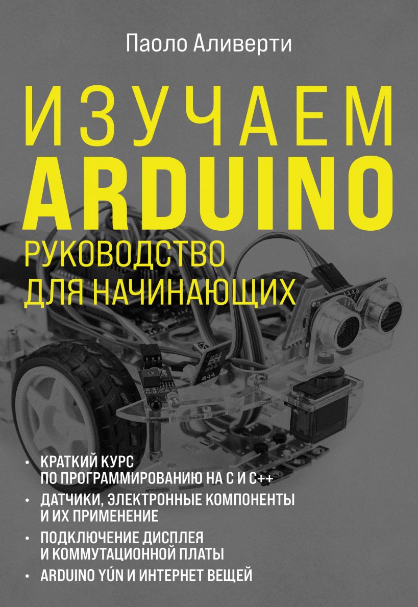 Изучаем Arduino: Руководство для начинающих