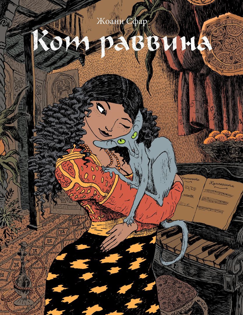 

Комикс Кот раввина