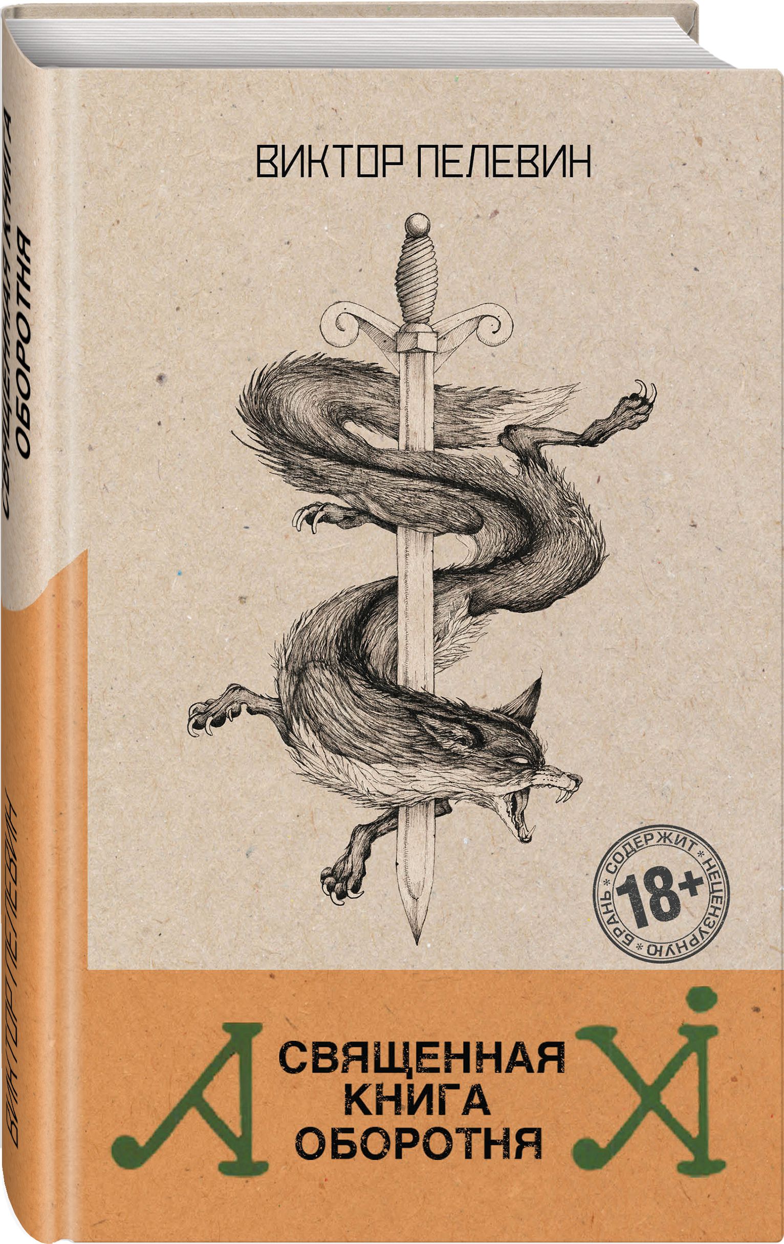 

Священная книга оборотня