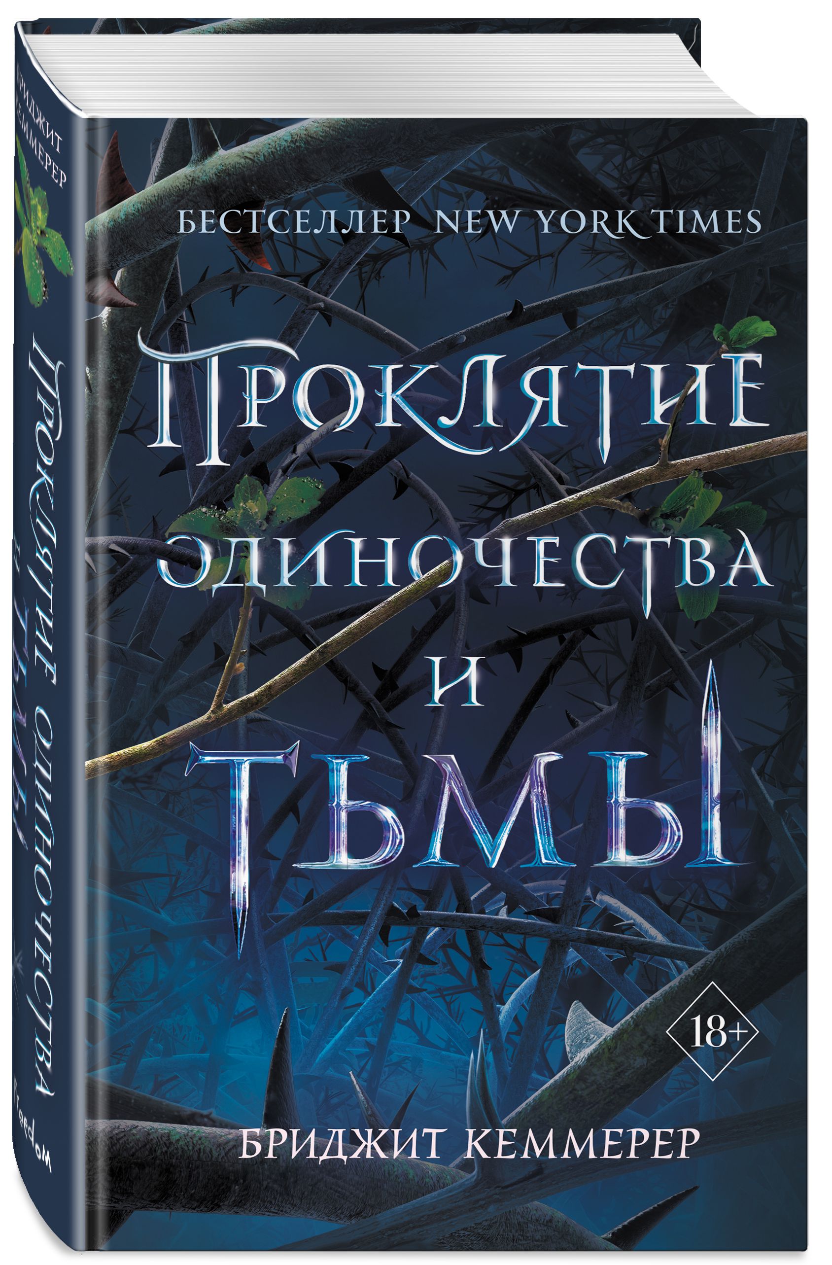 Кеммерер Бриджит Проклятие Эмберфолла: Проклятие одиночества и тьмы. Книга 1 сычева а проклятие этари роман