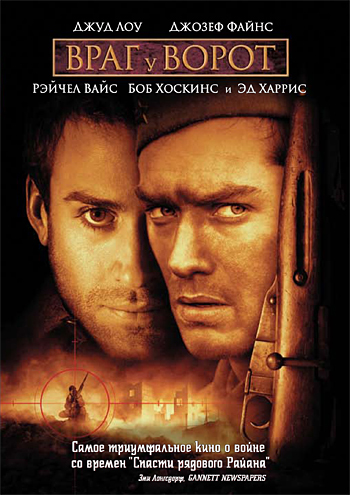 Враг у ворот (DVD) от 1С Интерес