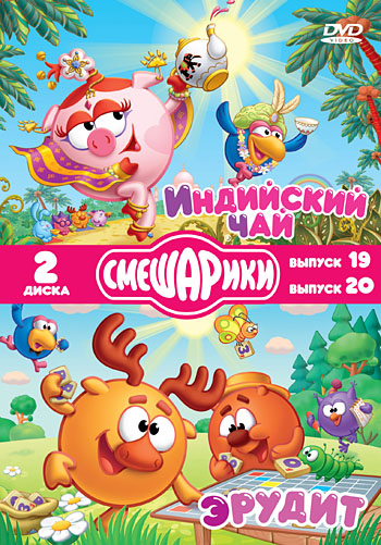 Смешарики: Индийский чай / Эрудит (2 DVD)