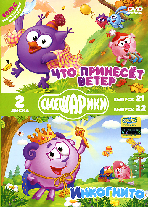 Смешарики: Что принесет ветер / Инкогнито (2 DVD)