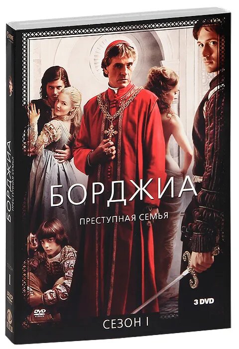 Борджиа. Сезон 1 (3 DVD) от 1С Интерес