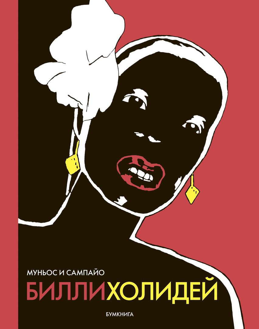 

Комикс Билли Холидей