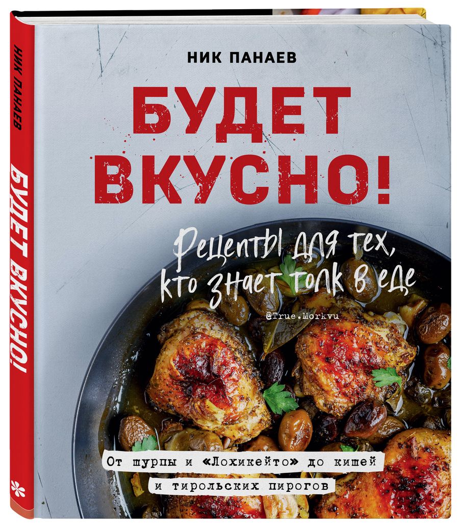 Будет вкусно: Рецепты для тех, кто знает толк в еде от 1С Интерес