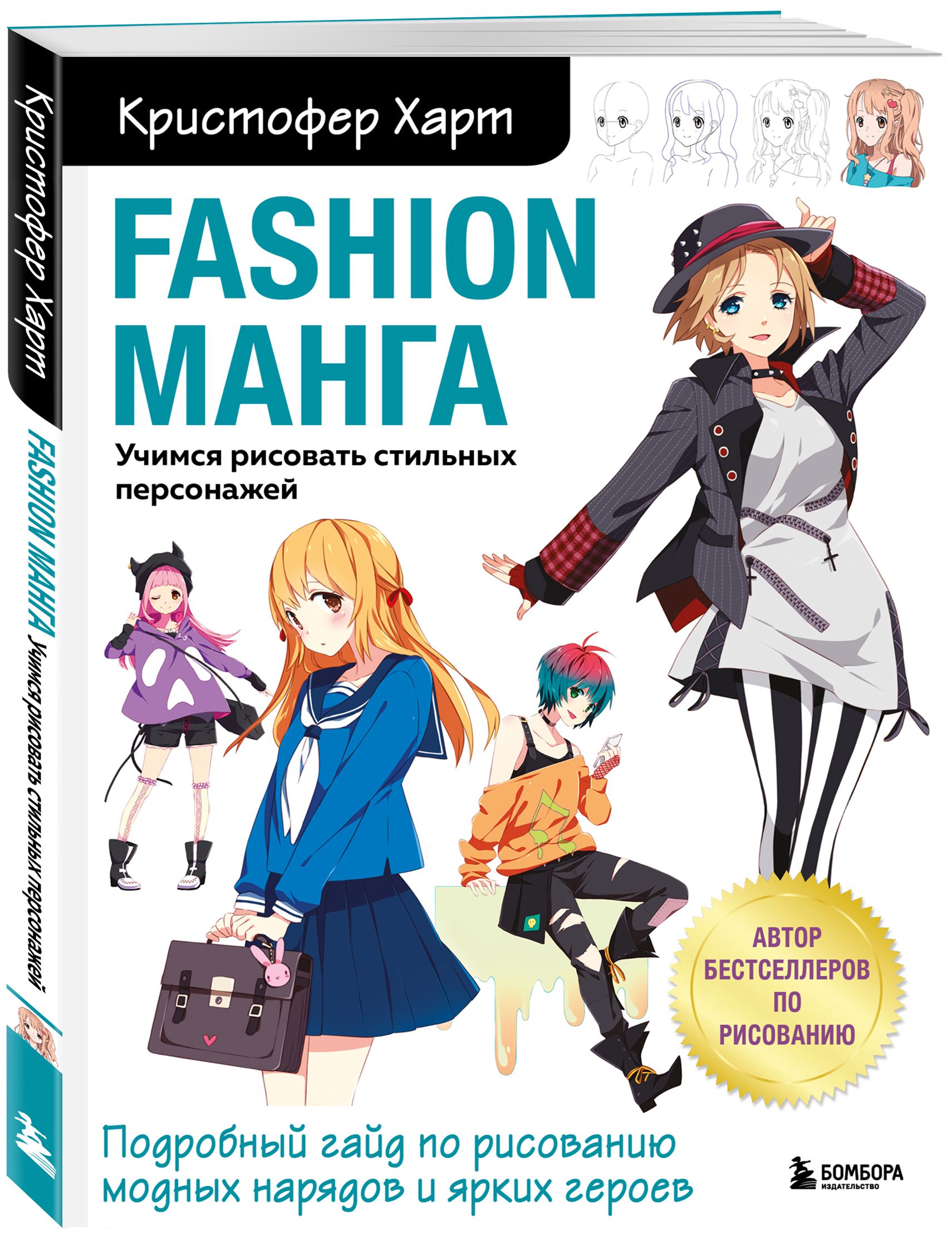 

Fashion манга: Учимся рисовать стильных персонажей