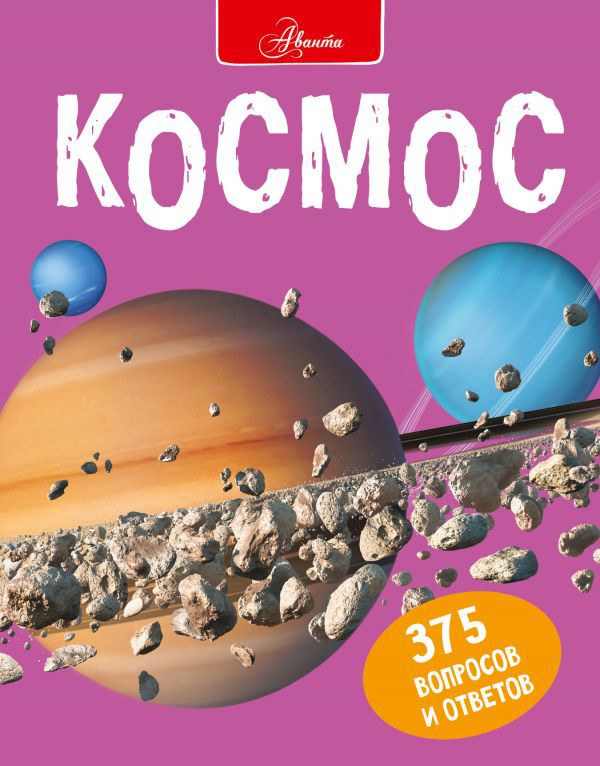 

Космос: 375 вопросов и ответов