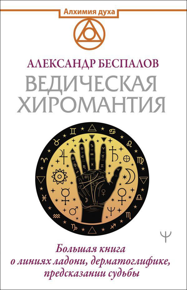 

Ведическая хиромантия: Большая книга о линиях ладони, дерматоглифике, предсказании судьбы