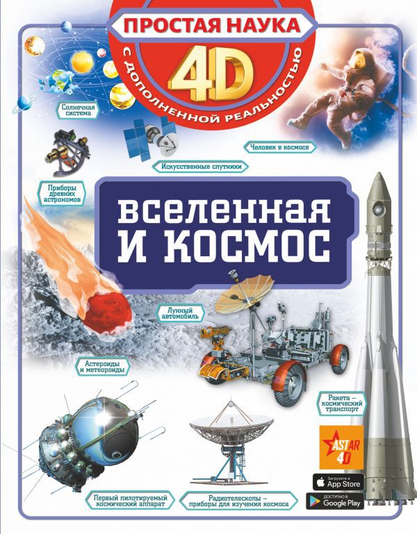 Простая наука 4D: Вселенная и космос цена и фото