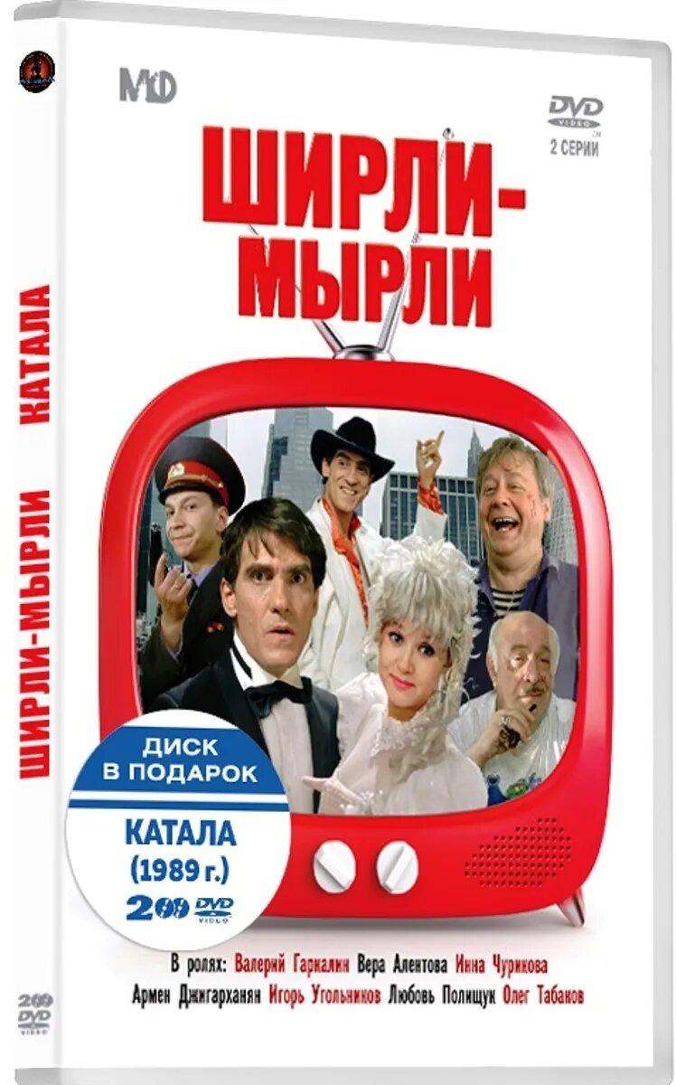 Ширли-мырли / Катала (2 DVD)