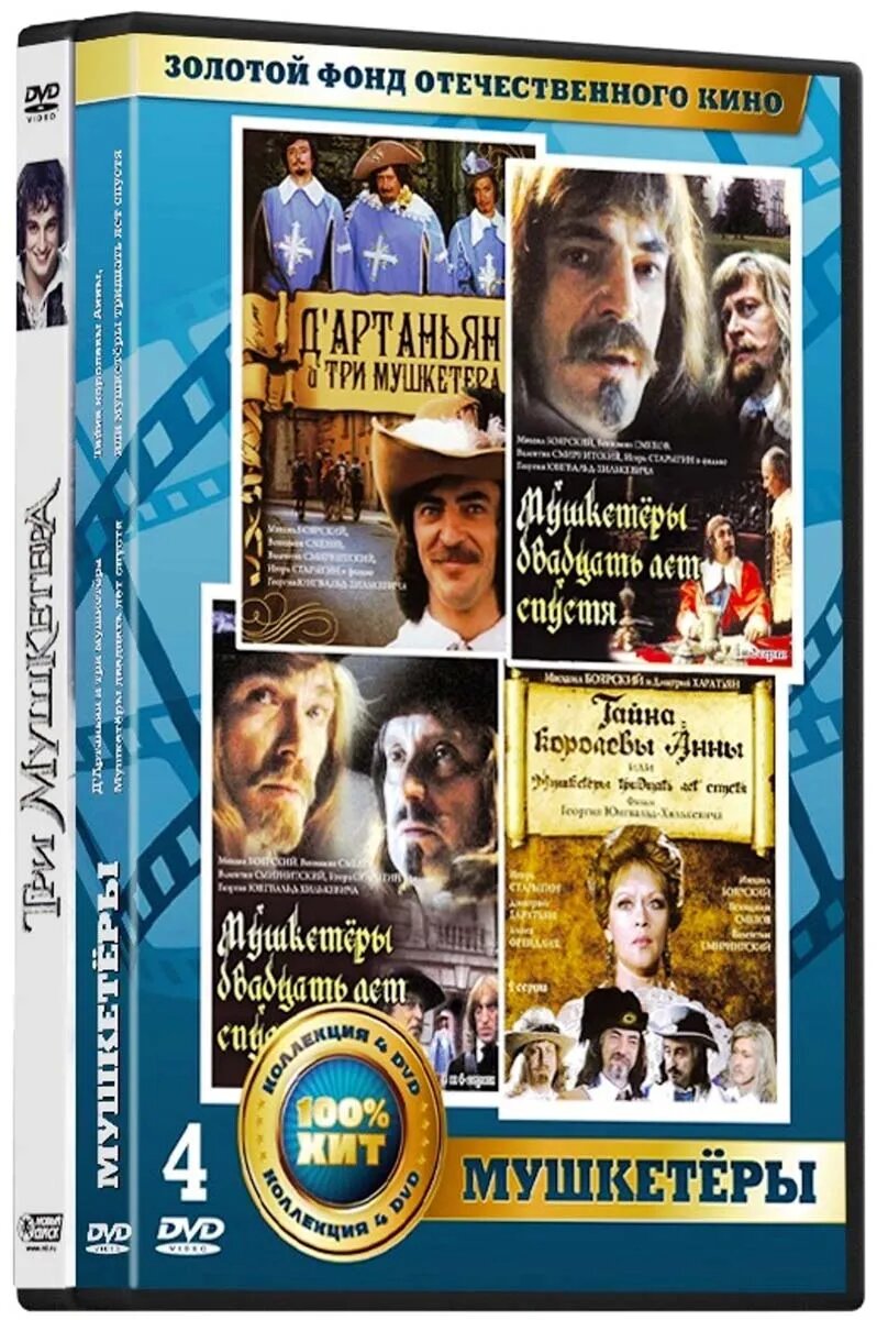 цена Золотой фонд отечественного кино: Мушкетеры (5 DVD)