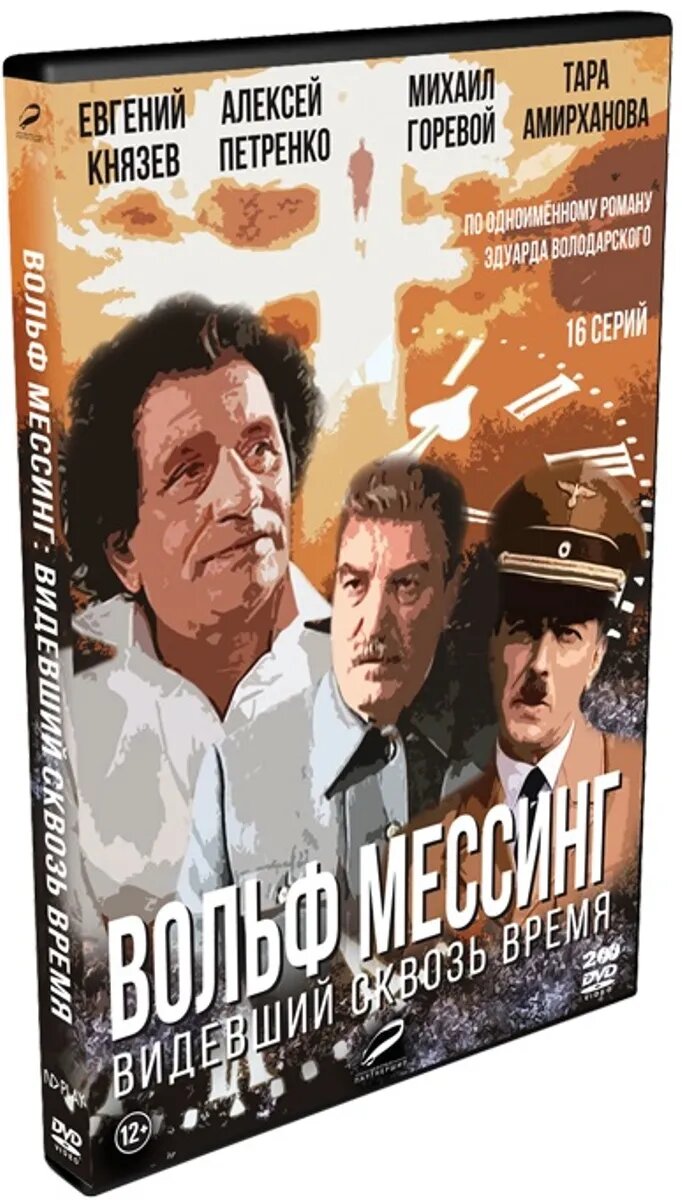 Вольф Мессинг: Видевший сквозь время. Полное издание (2 DVD)