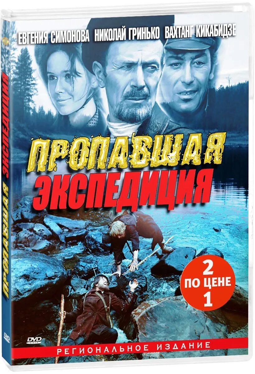 Пропавшая экспедиция / Золотая речка (2 DVD)