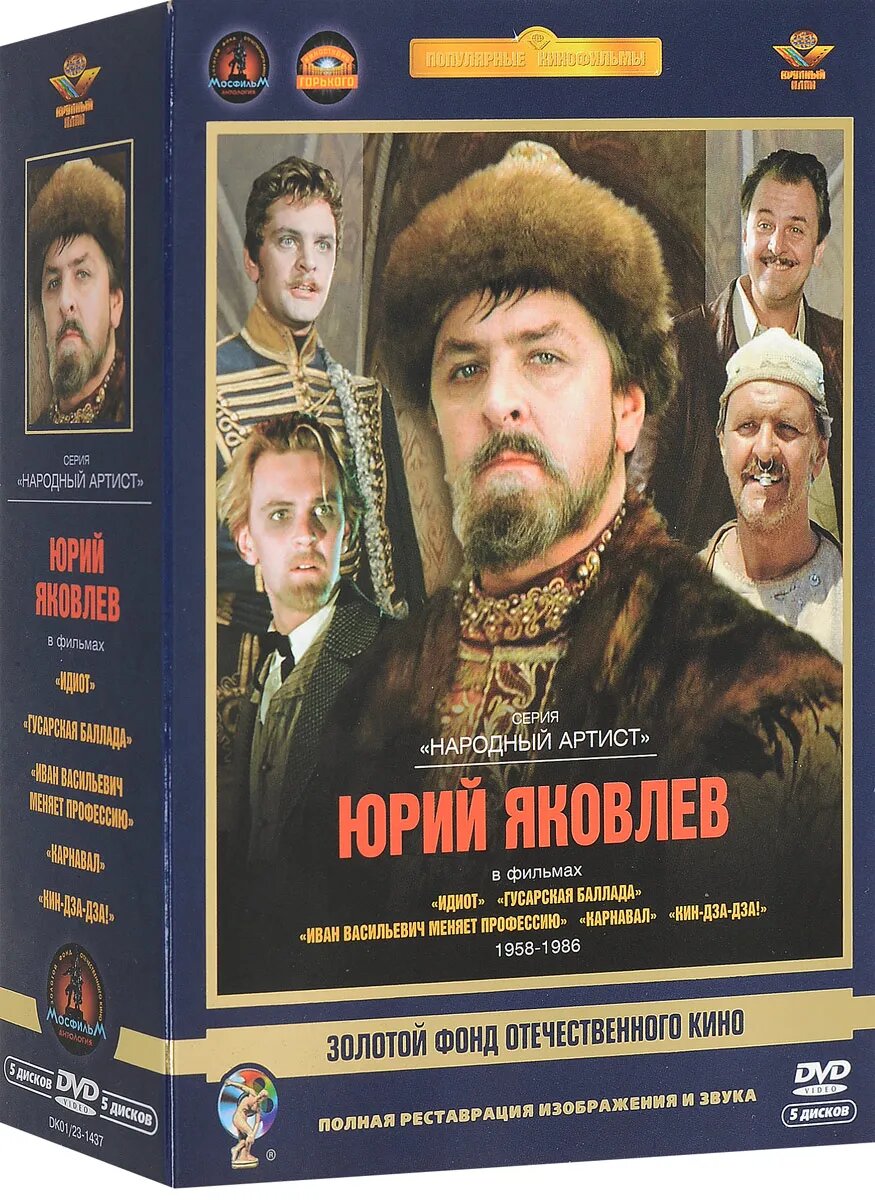 

Юрий Яковлев (5 DVD)