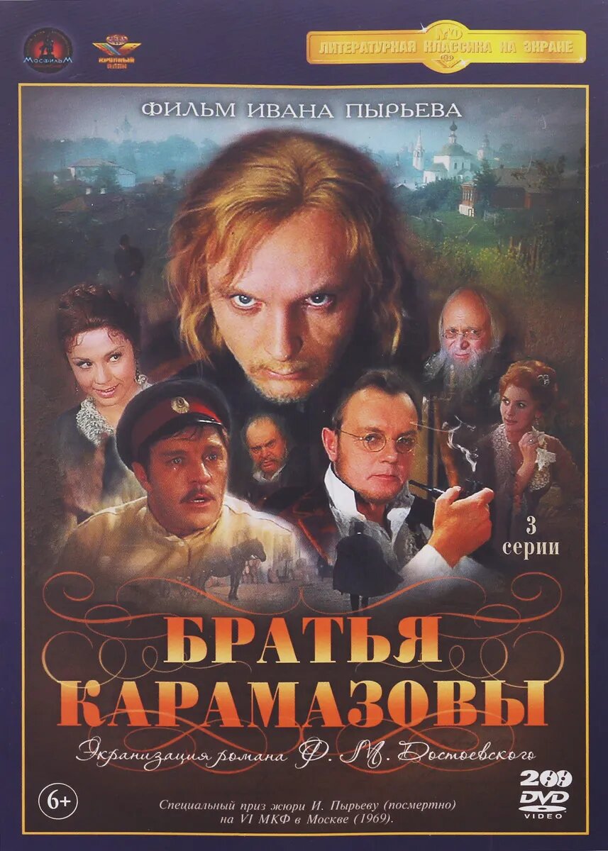 Братья Карамазовы. 3 серии (2 DVD)