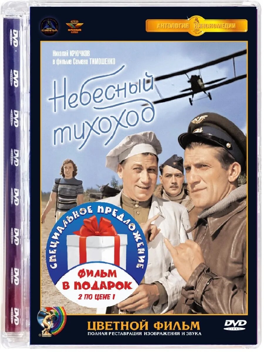 Небесный тихоход (цветная и черно-белая версии) (2 DVD)