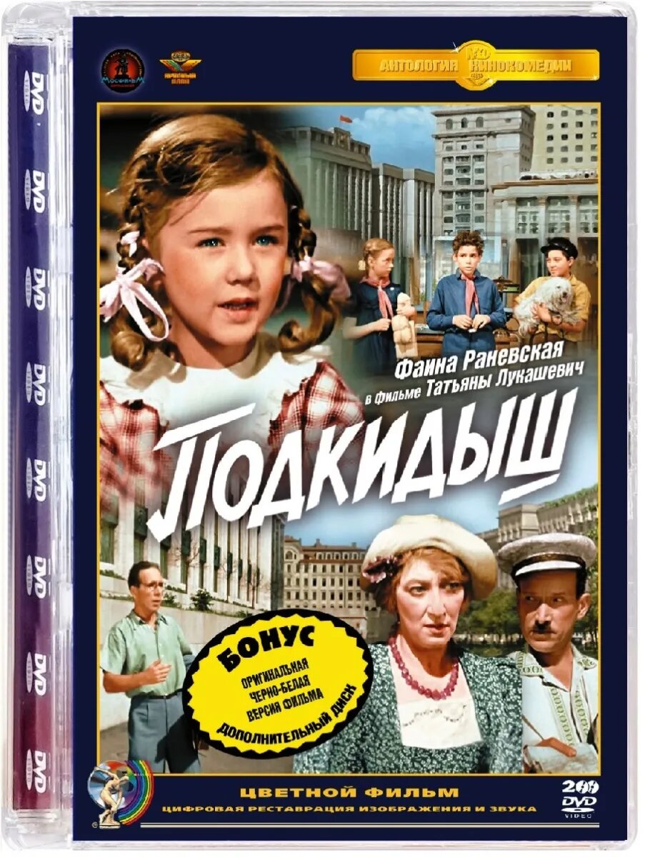 Подкидыш (цветная и черно-белая версии) (2 DVD)