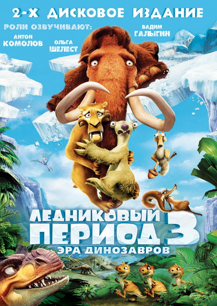 Ледниковый период 3: Эра динозавров (2 DVD)