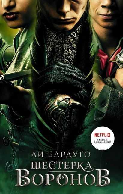 

Шестерка воронов (кинообложка)