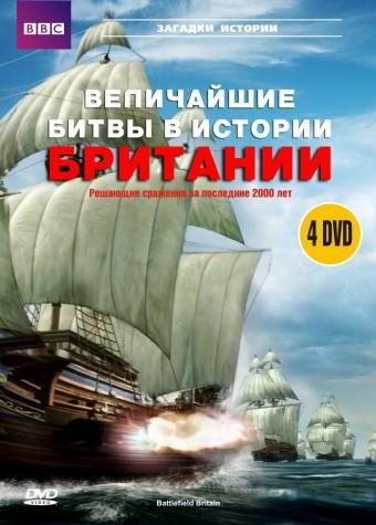 BBC: Величайшие битвы в истории Британии (4 DVD) от 1С Интерес