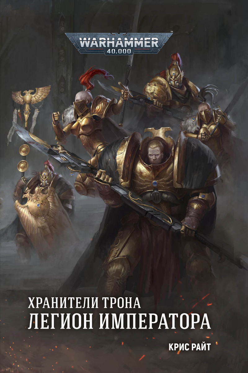 

Warhammer 40 000. Хранители Трона – Легион Императора