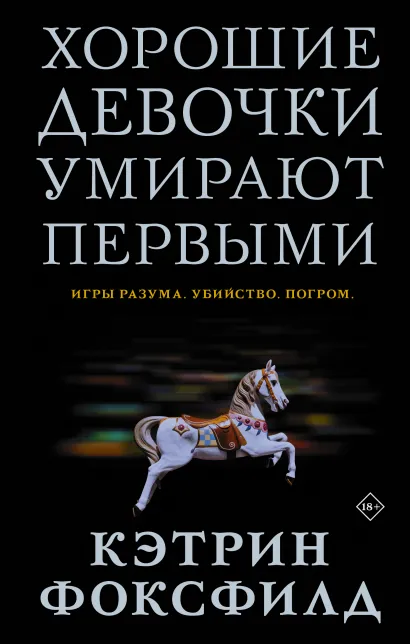 

Хорошие девочки умирают первыми